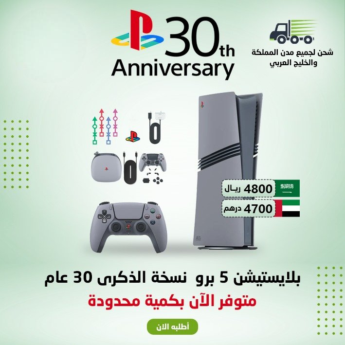 بلايستيشن برو نسخة الذكرى 30 عام