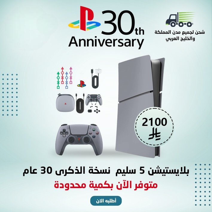 بلايستيشن 5 سليم نسخة الذكرى 30