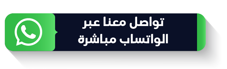 تواصل عبر الواتساب